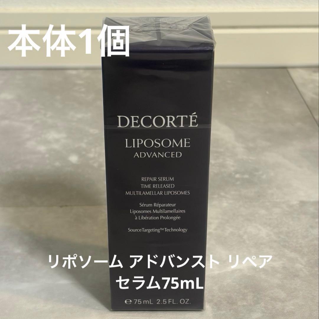 コスメデコルテ リポソーム アドバンスト リペアセラム75mL本体1個 LIPOSOME 国内正規品 コスメデコルテ リポソーム アドバンスト リペア