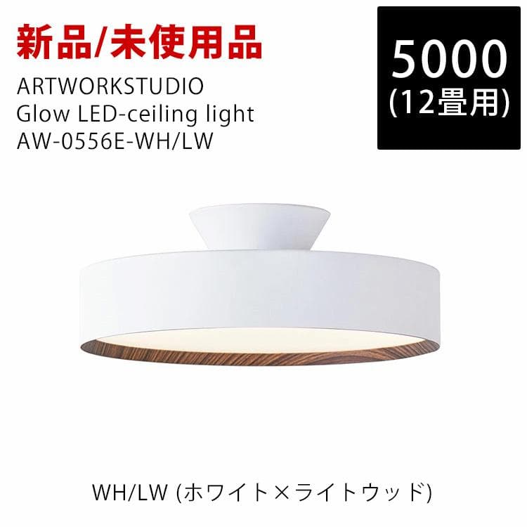新品未使用 アートワークスタジオ GIow 5000 LED AW-0556E ART WORK STUDIO Glow 5000 LED-ceiling lamp AW-0556E アートワーク