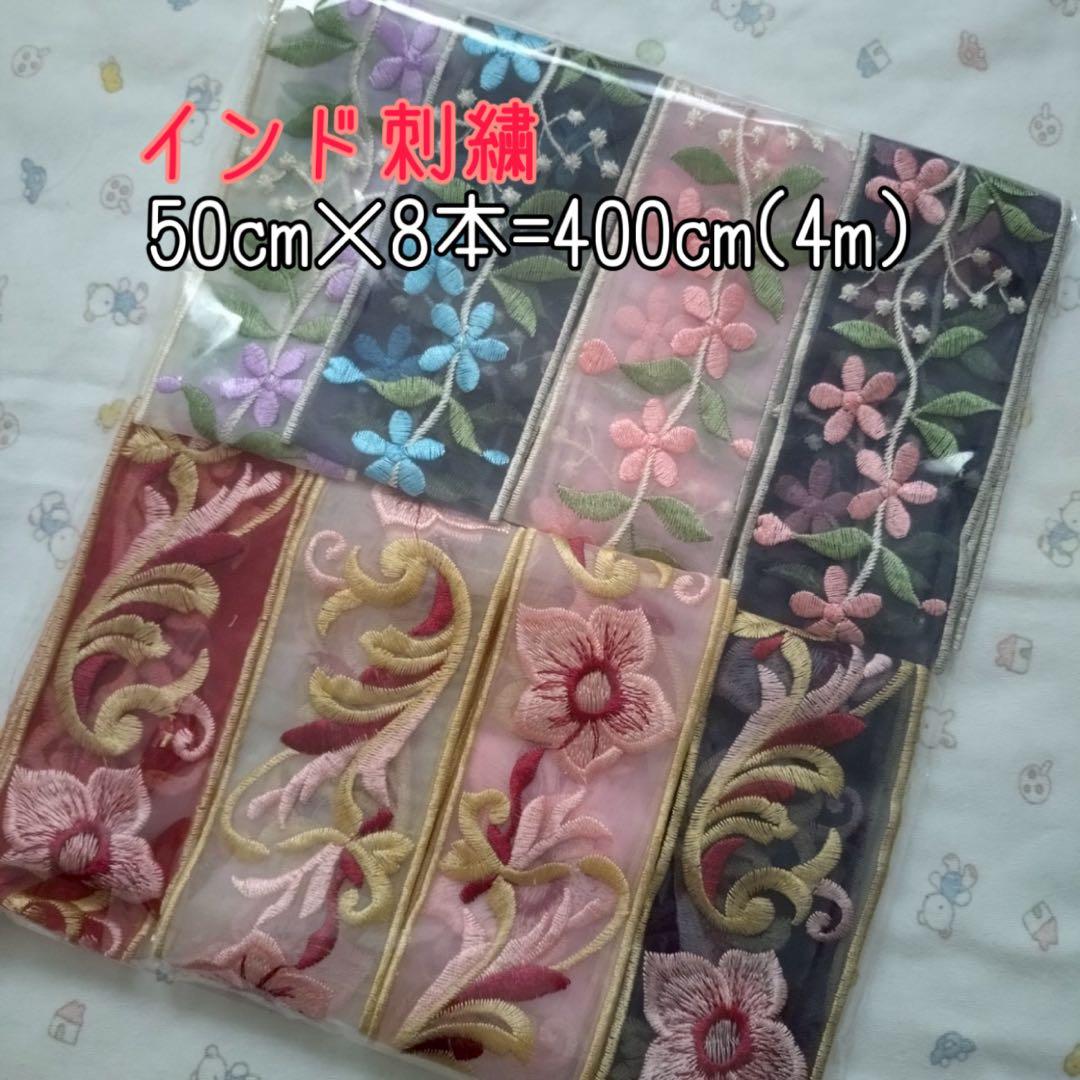 インド刺繍 リボン アソート 合計4m 8本セット チュール地 - メルカリ