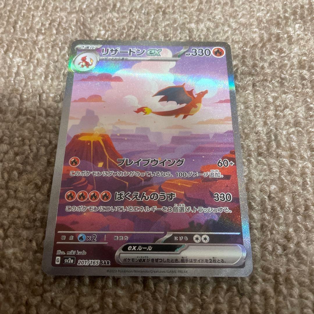 【格安】ポケモンカード リザードンex SAR 151 1枚 middle_b3f125ab-5384-45c5-a3d2
