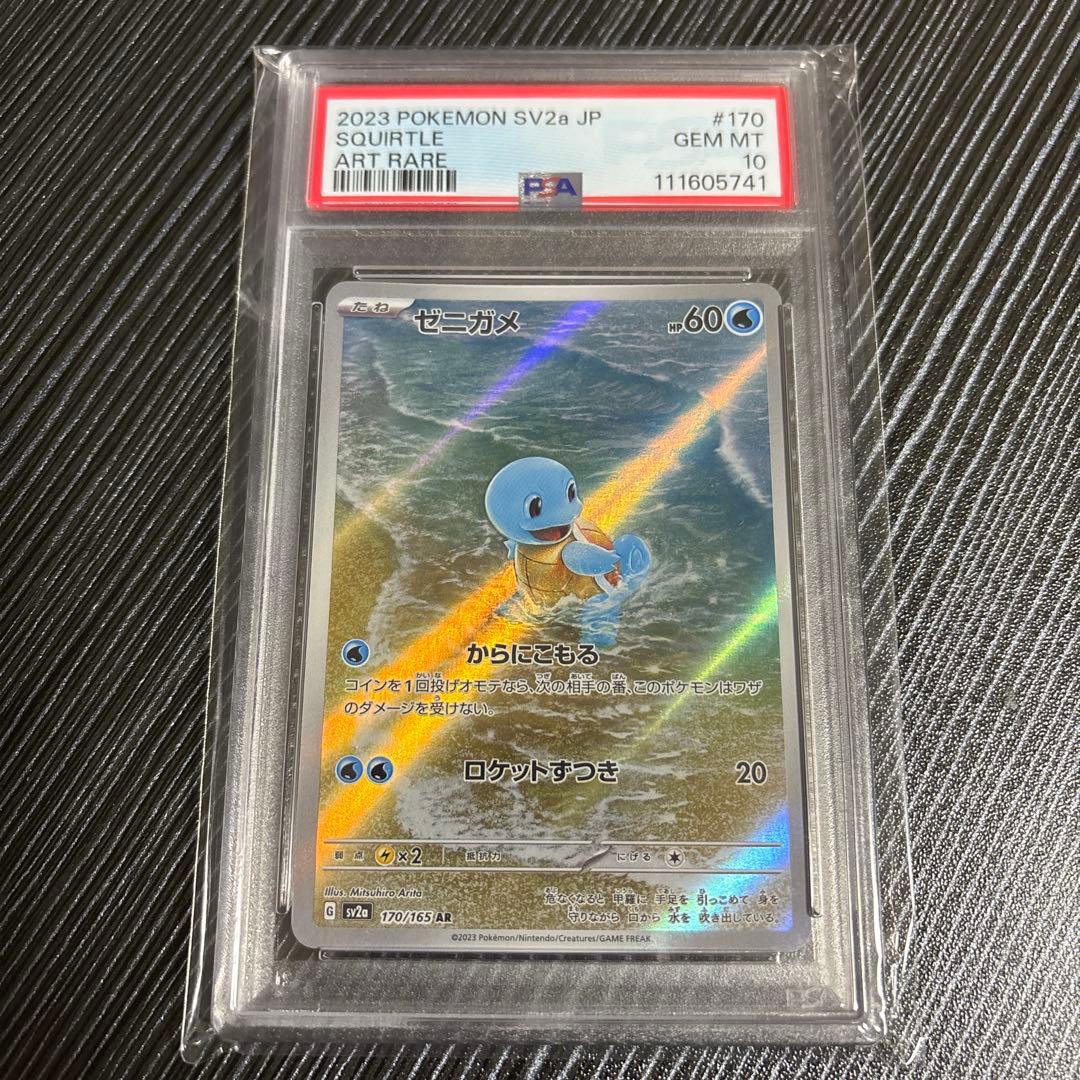 ゼニガメ　ar psa10 ポケモンカード 2023 ゼニガメ PSA 10 AR仕様 - カルドバ