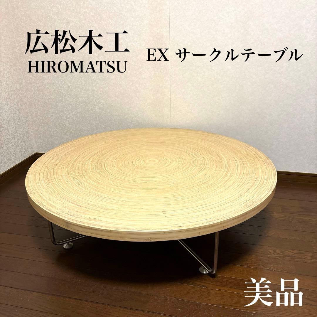 【美品】広松木工 EX サークルテーブル ローテーブル ラウンドテーブル 美品】広松木工 EX サークルテーブル ローテーブル ラウンドテーブル