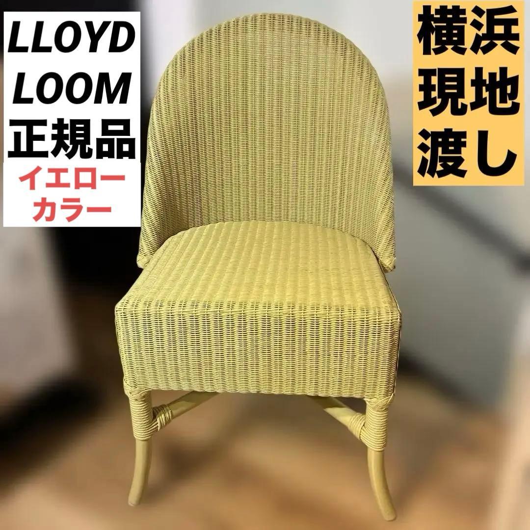 良品　ロイドルーム LLOYD LOOM 正規品 チェア 現地渡し 良品 ロイドルーム LLOYD LOOM 正規品 チェア 現地渡し - メルカリ