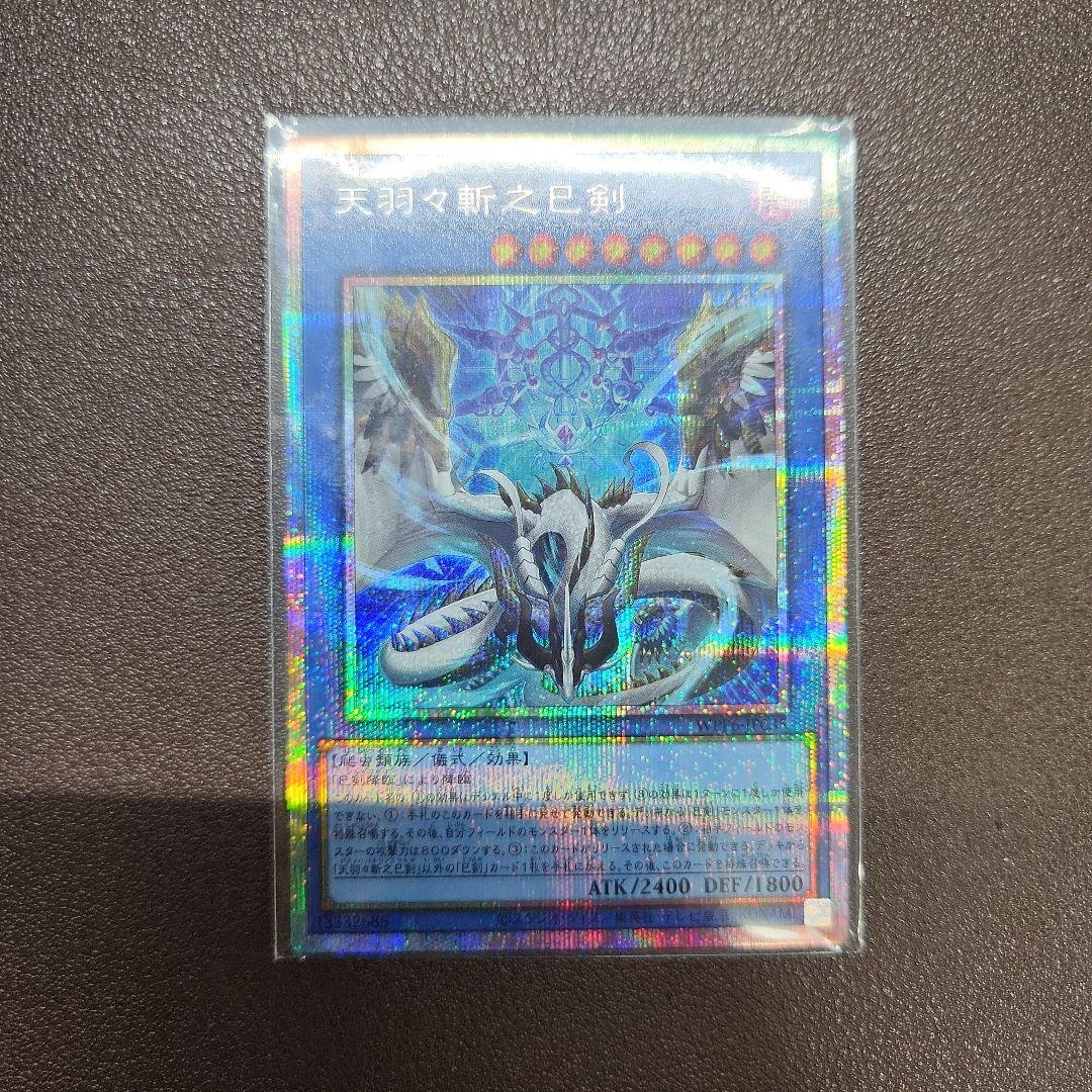 遊戯王　天羽々斬之巳剣　プリズマティックシークレットレア　ミツルギ 遊戯王 WPP6-JP035 天羽々斬之巳剣 (日本語版 プリズマティック