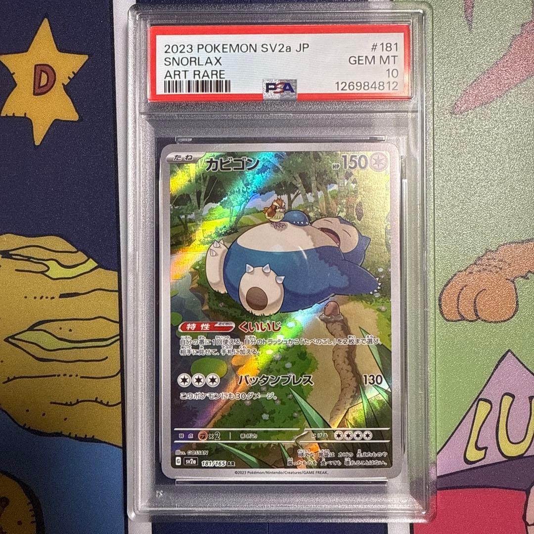 ポケモンカードゲーム　カビゴン　AR　PSA10　151 ポケモンカード151 カビゴン AR PSA10｜Yahoo!フリマ（旧PayPayフリマ）