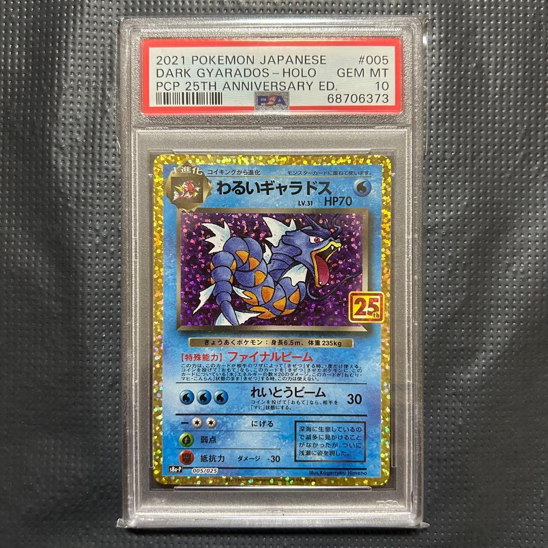 わるいギャラドス プロモカードパック 25th PSA10 2026年最新】わるいギャラドス 25th psa10の人気アイテム - メルカリ
