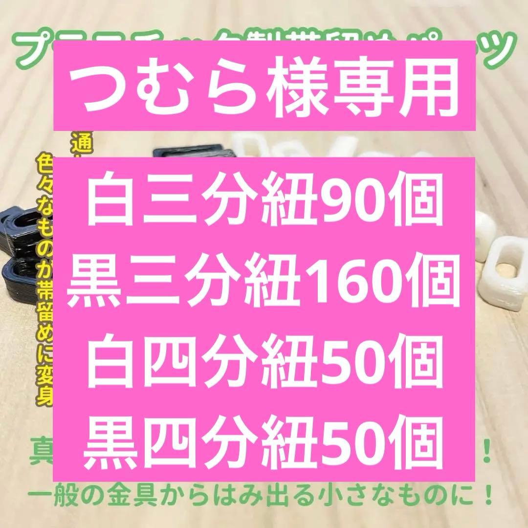 【つむら】帯留めパーツセット|三分紐対応250個｜四分紐対応100個 楽天市場】三分紐・四分紐留め 帯留紐ストッパー 帯留め紐金具 四分紐