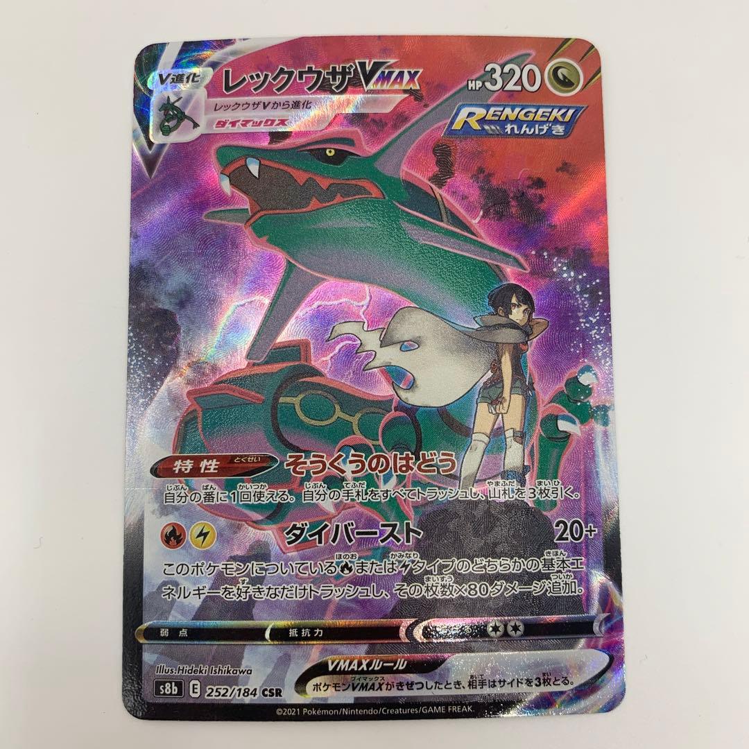 レックウザVMAX CSR S8b VMAXクライマックス 252/184 - メルカリ