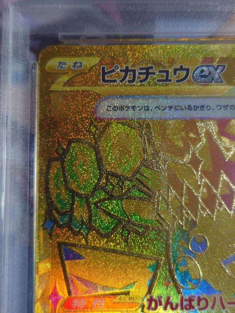 PSA10】 ピカチュウex UR PSA10 ピカチュウex UR SV8a テラスタル