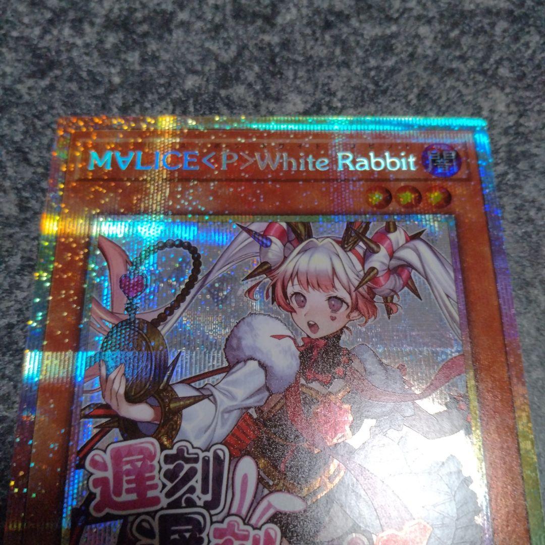 M∀LICE〈P〉White Rabbit　プリズマティックシークレット　３枚 遊戯王 M∀LICE〈P〉White Rabbit プリズマティックシークレット