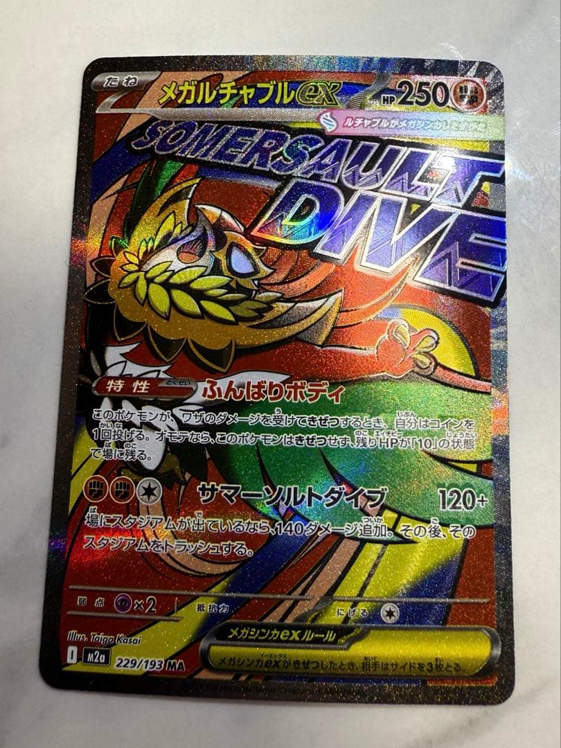 メガドリームex メガルチャブルex MA 中国語エラー エラーカード】MEGAドリームexのMA名称において、箔押しが中国語表記に