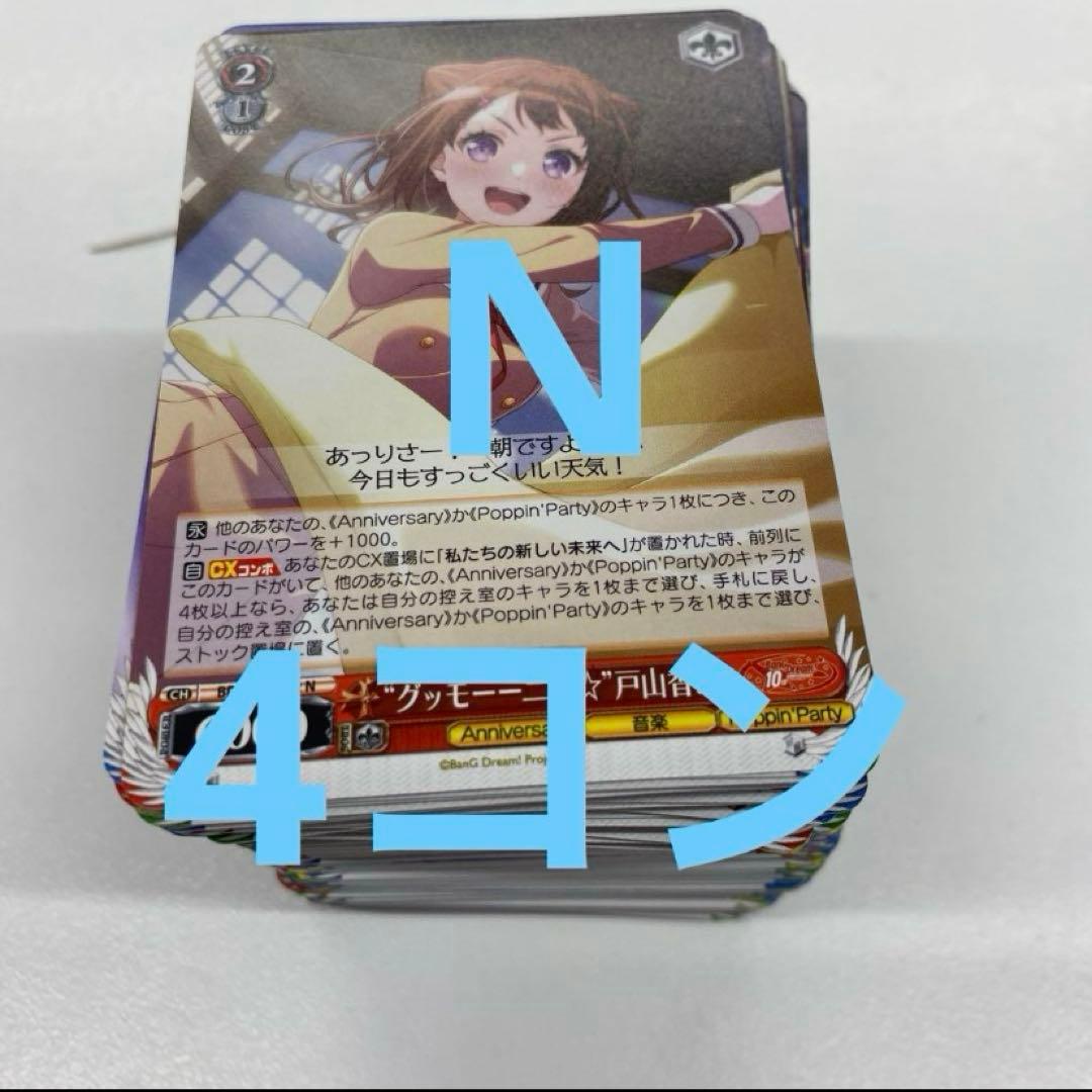 ヴァイスシュヴァルツ バンドリ10th N 4コン 商品情報 ｜ ヴァイスシュヴァルツ｜Weiβ Schwarz