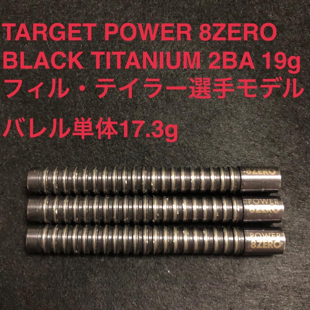 TARGET POWER 8ZERO BLACKTITANIUM フィルテイラー Amazon | ターゲット パワー エイトゼロブラックチタニウム フィル