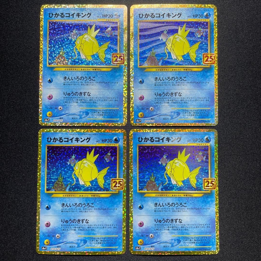 ポケカ ひかるコイキング 25th 4枚 s8a-P 010/025 ひかるコイキング(25th)【P】010/025 – デュークの買取ハウス