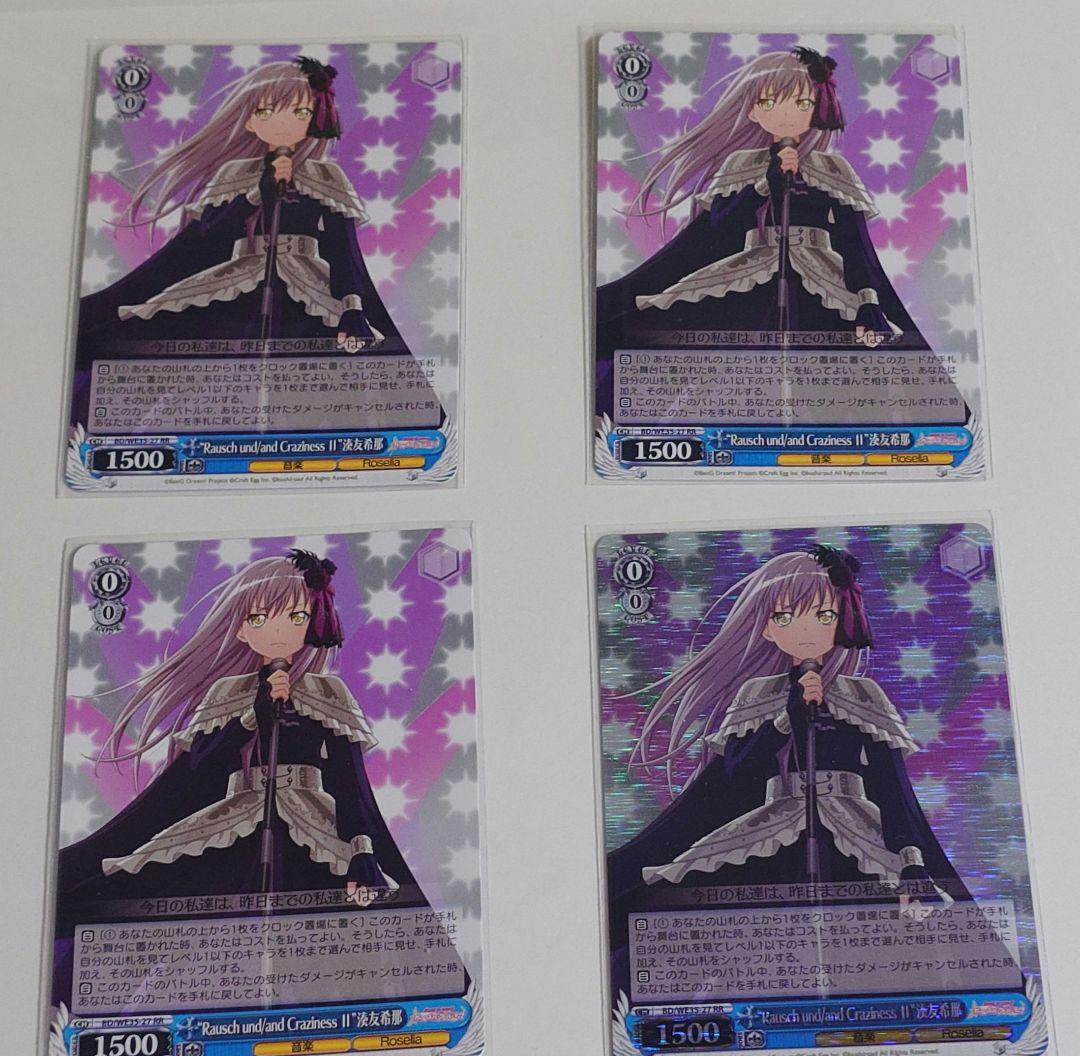 ヴァイス バンドリ Rausch CrazinessⅡ 湊友希那 RR 4枚 ヴァイス バンドリ Rausch CrazinessⅡ 湊友希那 RR 4枚 バンドリ