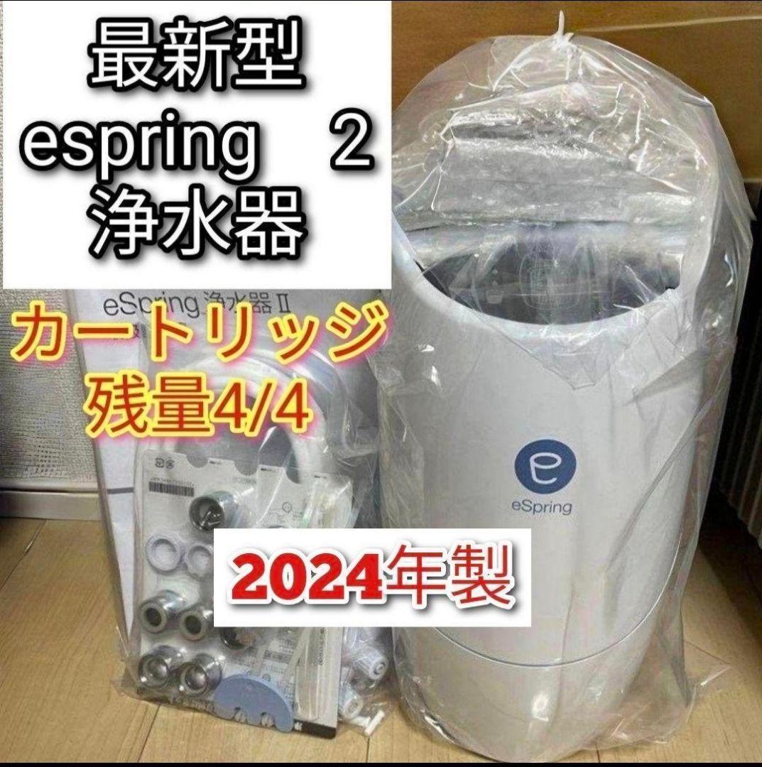 アムウェイ 2024年製 eSpring 浄水器II カートリッジ満タン@ ◇アムウェイ eSpring浄水器Ⅱ（据置型） カートリッジ残量 4/4 Amway