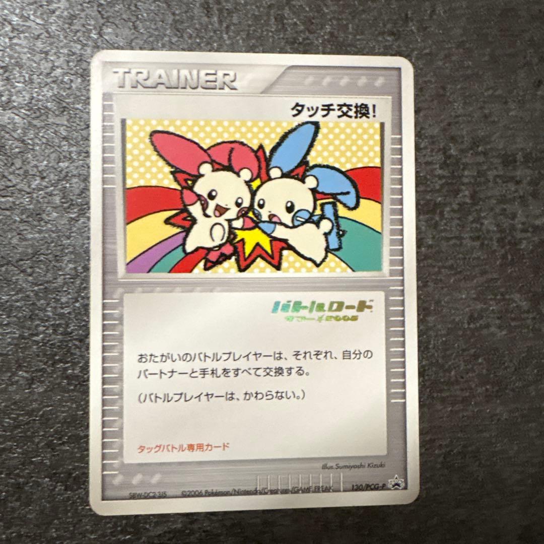 ポケモンカード タッチ交換！ バトルロード サマー⭐︎2006 130/PCG-P 箔押し バトルロードサマー☆2006 タッチ交換！ プロモ 130/pcg-p SAR