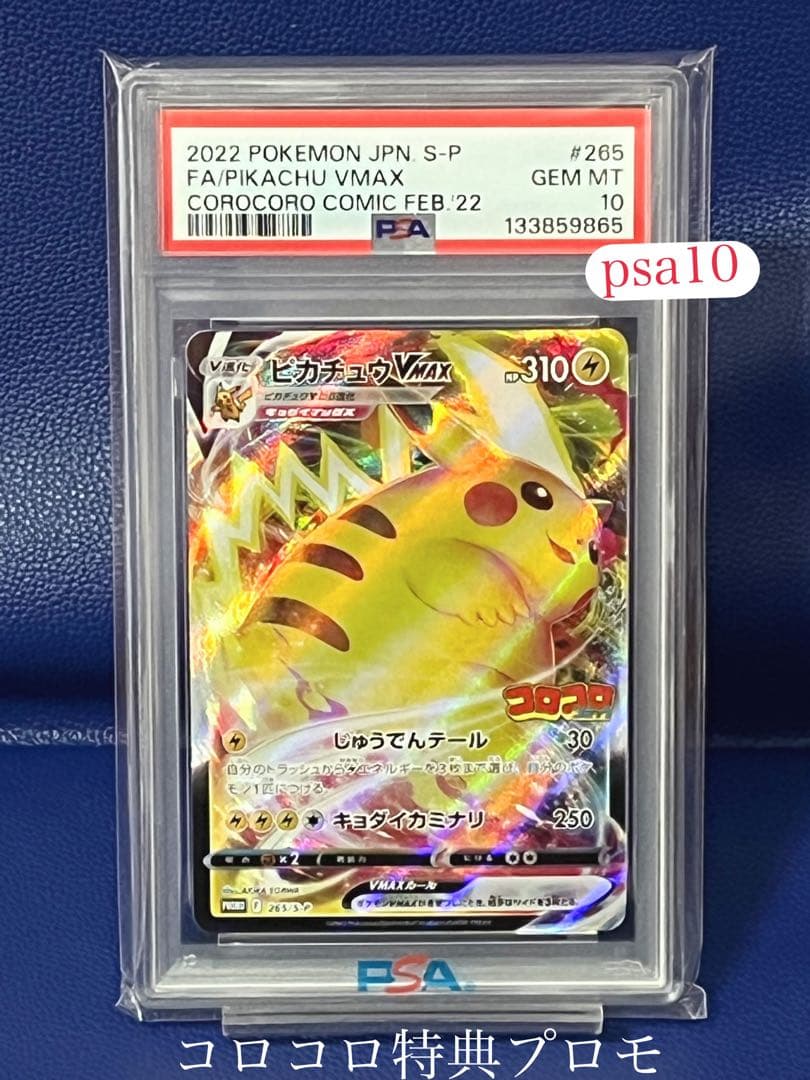 【PSA10】ピカチュウVMAX　[PROMO 265/S-P]　コロコロ ピカチュウVMAX 265/S-P コロコロコミック プロモ PSA10 GEM MINT
