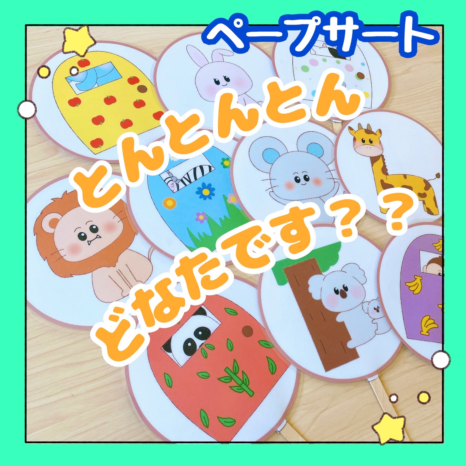 完成品】ペープサート とんとんとんどなたです？ 保育教材 出し物 誕生