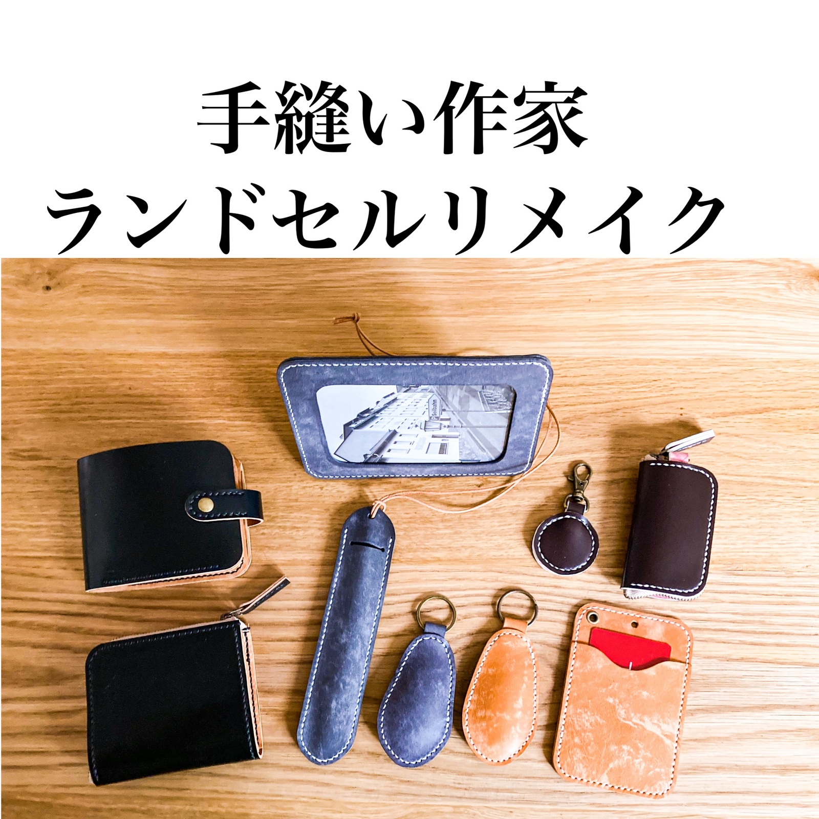 ランドセルリメイク 【オーダーページ】 ランドセル リメイク