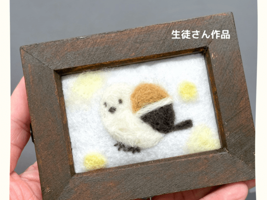 初心者歓迎！可愛い額入れのシマエナガが作れる羊毛フェルト教室＠渋谷