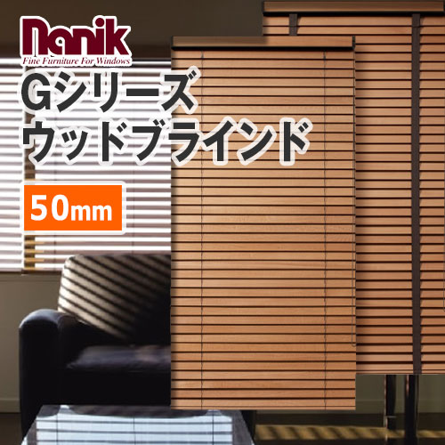 ウッドブラインド ナニック Gシリーズ スラット幅50mm (1台から販売